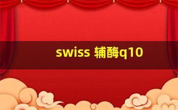 swiss 辅酶q10